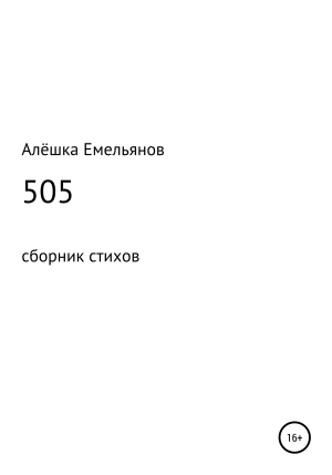 обложка книги 505 - Алёшка Емельянов
