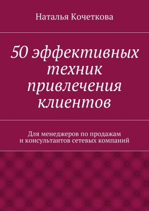 обложка книги 50 эффективных техник привлечения клиентов - Наталья Кочеткова