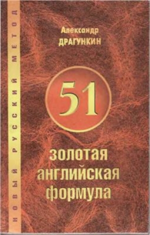 обложка книги 51 золотая английская формула - Александр Драгункин