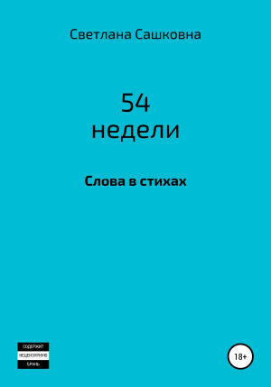 обложка книги 52 недели - Светлана Сашковна