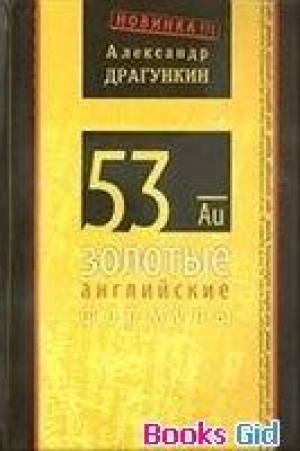 обложка книги 53 золотые английские формулы - Александр Драгункин