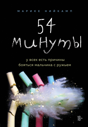 обложка книги 54 минуты. У всех есть причины бояться мальчика с ружьем - Марике Нийкамп