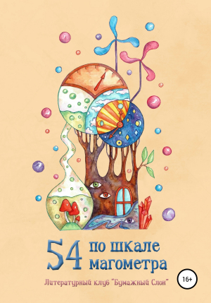 обложка книги 54 по шкале магометра - Андрей Ваон
