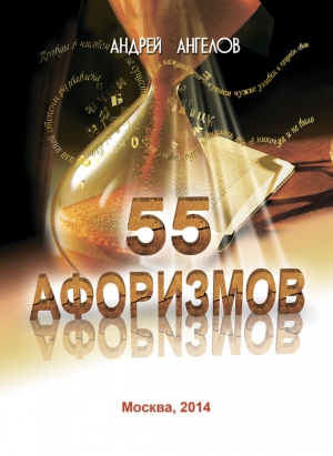 обложка книги 55 афоризмов - Андрей Ангелов