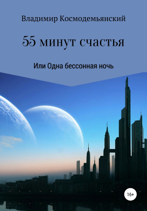 обложка книги 55 минут счастья, или Одна бессонная ночь - Владимир Космодемьянский