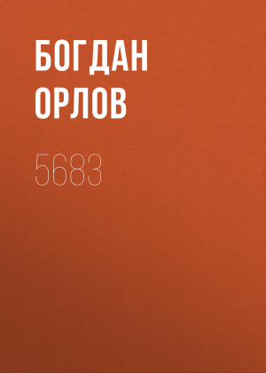 обложка книги 5683 - Богдан Орлов