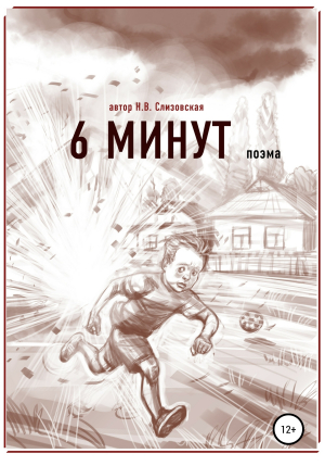 обложка книги 6 минут - Наталья Слизовская