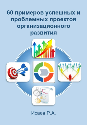 обложка книги 60 примеров успешных и проблемных проектов организационного развития - Роман Исаев