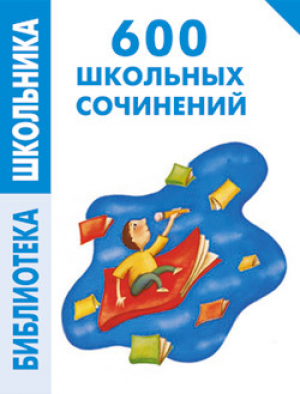обложка книги 600 школьных сочинений - Е. Левина