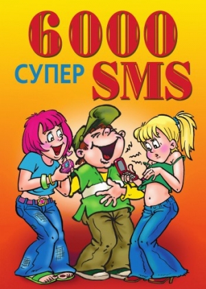обложка книги 6000 супер SMS - Ксения Якубовская
