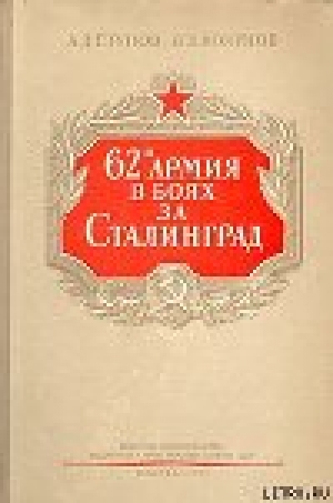 обложка книги 62-я армия в боях за Сталинград - А. Ступов
