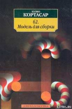 обложка книги 62. Модель для сборки - Хулио Кортасар