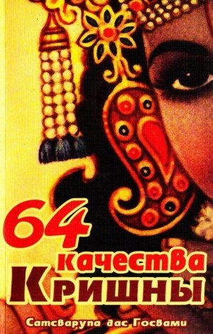 обложка книги 64 качества Кришны - Сатсварупа Даса Госвами