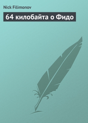 обложка книги 64 килобайта о Фидо - Nick Filimonov