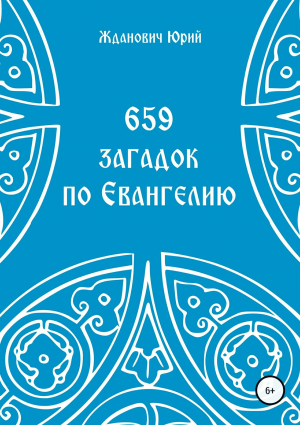 обложка книги 659 загадок по Евангелию - Юрий Жданович