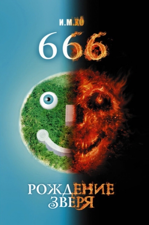 обложка книги 666. Рождение зверя - И. Хо