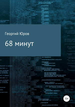 обложка книги 68 минут - Георгий Юров