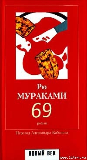 обложка книги 69 - Рю Мураками