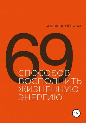 обложка книги 69 способов восполнить жизненную энергию - Алекс Ройтблат