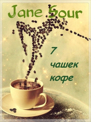 обложка книги 7 чашек кофе (СИ) - Джейн Соур