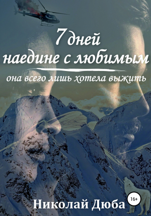 обложка книги 7 дней наедине с любимым - Николай Дюба