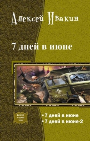 обложка книги 7 дней в июне - Алексей Ивакин