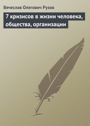 обложка книги «7 кризисов в жизни человека, общества, организации» - Вячеслав Рузов