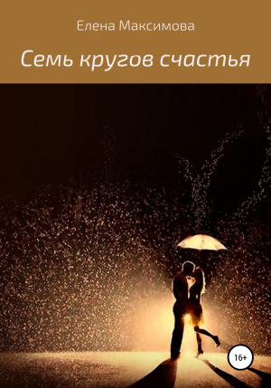 обложка книги 7 кругов счастья - Елена Максимова