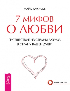 обложка книги 
7 мифов о любви. Путешествие из страны разума в страну вашей души - Майк Джордж