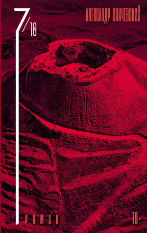 обложка книги 7 октября - Александр Иличевский