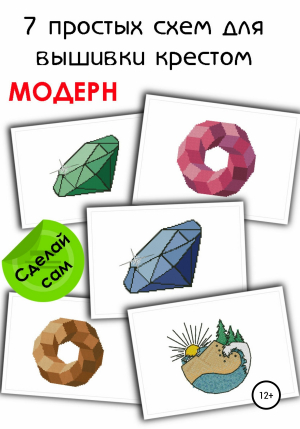 обложка книги 7 простых схем для вышивки крестом «Модерн» - e-PATTERN