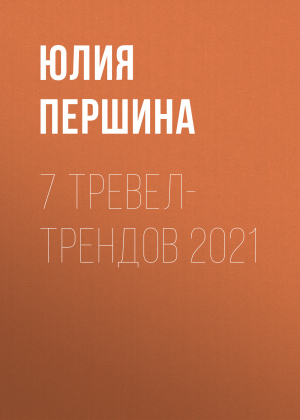 обложка книги 7 ТРЕВЕЛ- ТРЕНДОВ 2021 - ЮЛИЯ ПЕРШИНА