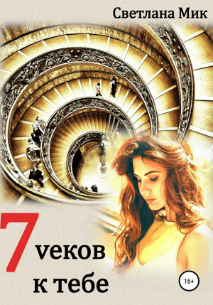 обложка книги 7 vеков к тебе - Светлана Мик