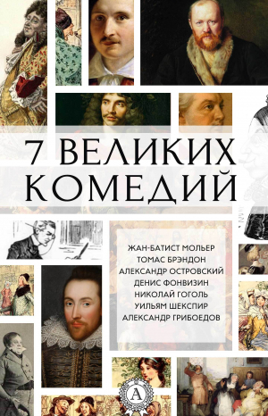 обложка книги 7 великих комедий - Николай Гоголь