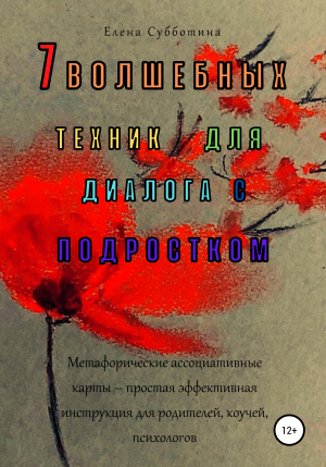 обложка книги 7 волшебных техник для диалога с подростком - Елена Субботина