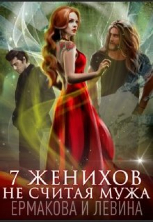обложка книги 7 женихов не считая мужа (СИ) - Александра Ермакова