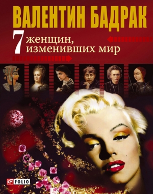 обложка книги 7 женщин, изменивших мир - Валентин Бадрак