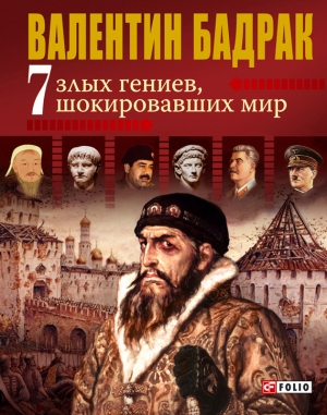 обложка книги 7 злых гениев, шокировавших мир - Валентин Бадрак