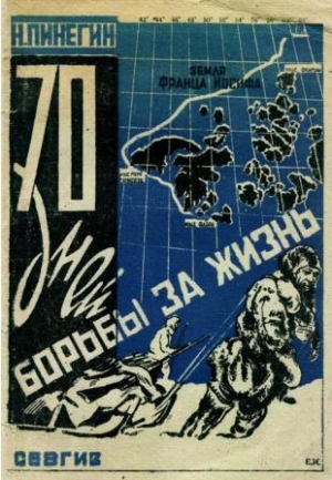 обложка книги 70 дней борьбы за жизнь  - Николай Пинегин