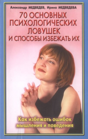 обложка книги 70 основных психологических ловушек - Александр Медведев