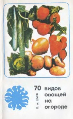 обложка книги 70 видов овощей на огороде - Константин Шуин