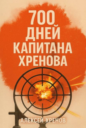 обложка книги 700 дней капитана Хренова. ч. 1. Бонжур, Франция (СИ) - Алексей Хренов