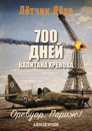 обложка книги 700 дней капитана Хренова. Оревуар, Париж! (СИ) - Алексей Хренов