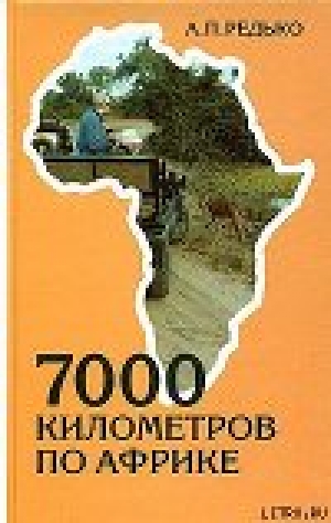 обложка книги 7000 километров по Африке - Александр Редько