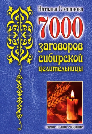 обложка книги 7000 заговоров сибирской целительницы - Наталья Степанова