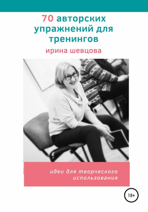 обложка книги 70 авторских упражнений для тренингов - Ирина Шевцова