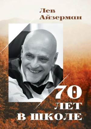 обложка книги 70 лет в школе - Лев Айзерман