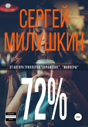 обложка книги 72% - Сергей Милушкин