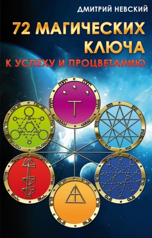обложка книги 72 магических ключа к успеху и процветанию - Дмитрий Невский
