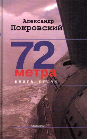 обложка книги 72 метра - Александр Покровский